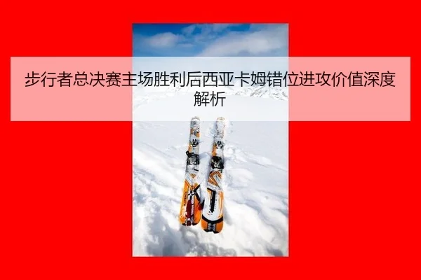 bu-xing-zhe-zong-jue-sai-zhu-chang-sheng-li-hou-xi-ya-ka-mu-cuo-wei-jin-gong-jia-zhi-shen-du-jie-xi-2-492.jpg